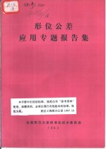 形位公差 应用专题报告集