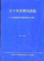 50年发展与成就:庆祝黄海水产研究所建所50周年 1947-1997