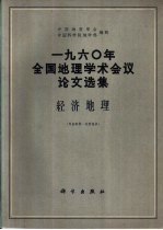 1960年全国地理学术会议论文选集 经济地理