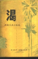 渴 坦桑尼亚小说选