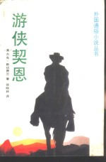 游侠契恩