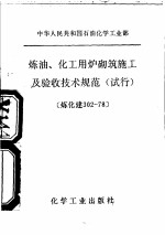 中华人民共和国石油化学工业部 炼油,化工用炉砌筑施工及验收技术规范 试行
