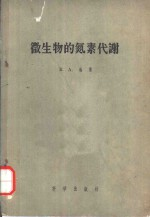 微生物的氮素代谢