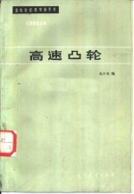 高速凸轮