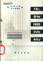 生物膜结构
