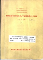 钢制石油化工压力容器设计规定 1985年