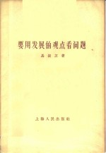 要用发展的观点看问题