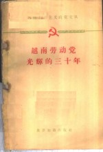 越南劳动党光辉的30年