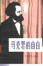 马克思的自白