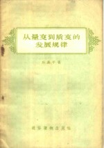 从量变-质变的发展规律