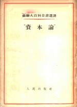 苏联大百科全书选译 “资本论”