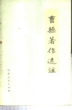 曹操著作选注