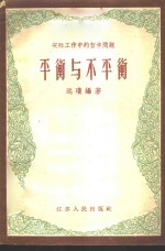 平衡与不平衡