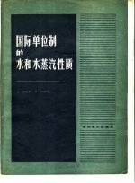 国际单位制的水和水蒸汽性质 0-800°C,0-1000巴
