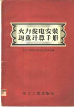 火力发电安装起重计算手册