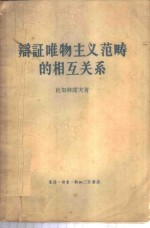辩证唯物主义范畴的相互关系