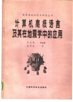 计算机高级语言及其在地震学中的应用