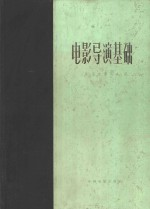 电影导演基础