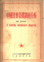 中国社会各阶级的分析 俄华合订本