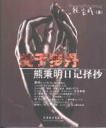 关于罗丹 熊秉明日记择抄