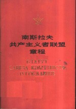 南斯拉夫共产主义者联盟章程 1978年6月20日-23日举行的南斯拉夫共产主义者联盟第十一次代表大会通过