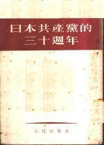 日本共产党的30周年