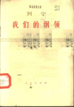 我们的纲领:为工人报写的文章
