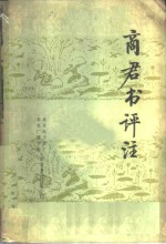 商君书评注
