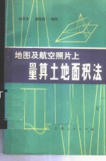 地图及航空照片上量算土地面积法