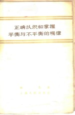正确认识和掌握平衡与不平衡的规律