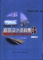 道路设计资料集 3 路基设计