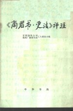 《商君书·更法》评注