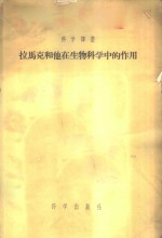 拉马克和他在生物科学中的作用