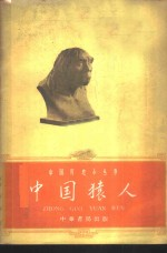 中国猿人