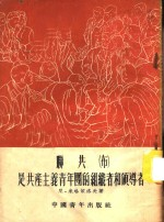 联共 布 是共产主义青年团的组织者和领导者