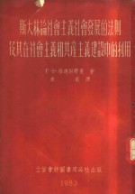斯大林论社会主义社会发展的法则及其在社会主义和共产主义建设中的利用
