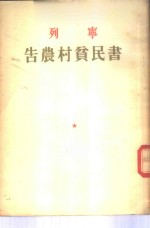 列宁告农村贫民书