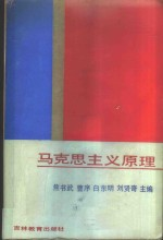 马克思主义原理