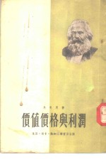 马克思价值价格与利润