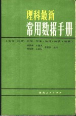 理科最新常用数据手册 天文·物理·化学·气象·地理·地质·地震