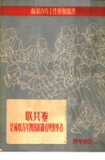 联共 布 是苏联青年团的组织者与领导者