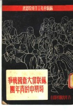 苏联伟大卫国战争时期中的青年团