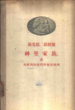 神圣家族,或对批判的批判所做的批判