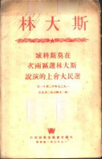 斯大林在莫斯科城斯大林选区两次选民大会上的演说 1937年12月11日和1946年2月9日