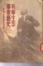 列宁生平事业简史