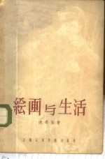 绘画与生活
