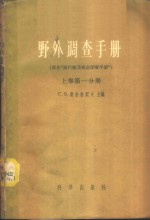 野外调查手册 上 第1分册