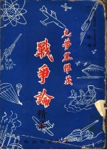 克劳塞维茨 战争论精华