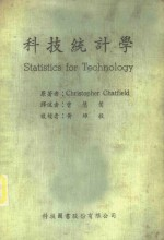 科技统计学