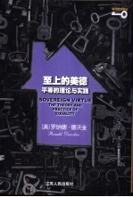 -上的美德:平等的理论与实践